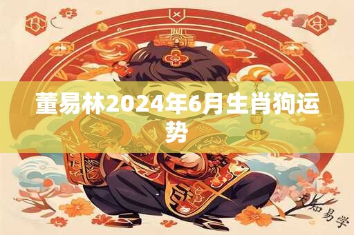 董易林2025年6月生肖狗运势