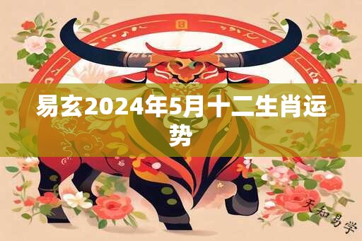 易玄2025年5月十二生肖运势