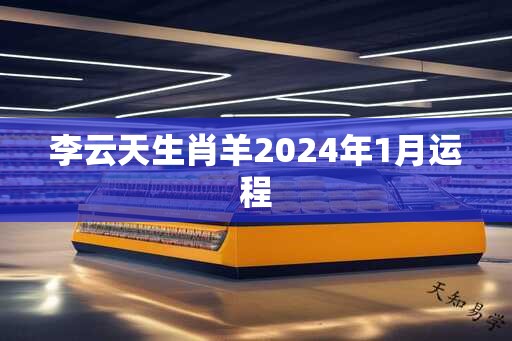 李云天生肖羊2025年1月运程