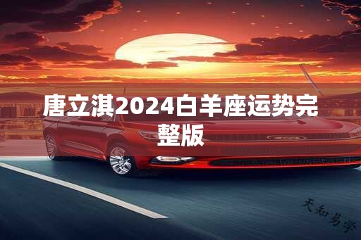 唐立淇2025白羊座运势完整版