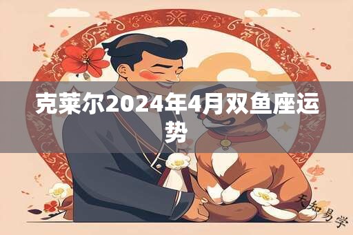 克莱尔2025年4月双鱼座运势