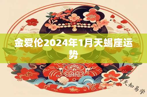 金爱伦2025年1月天蝎座运势