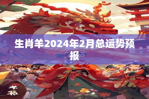 生肖羊2025年2月总运势预报