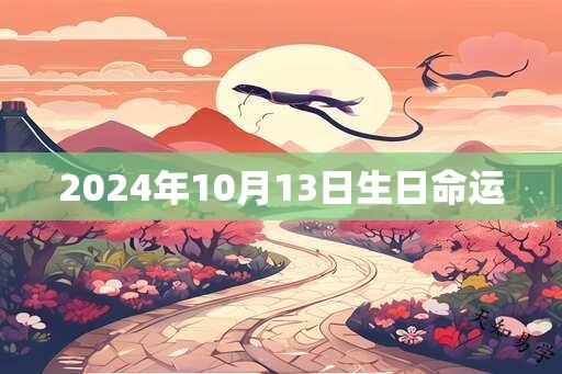 2025年10月13日生日命运