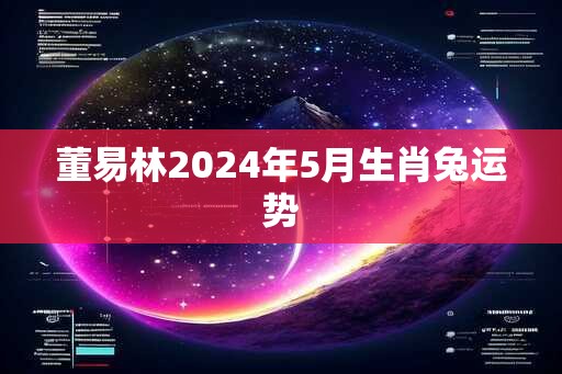 董易林2024年5月生肖兔运势