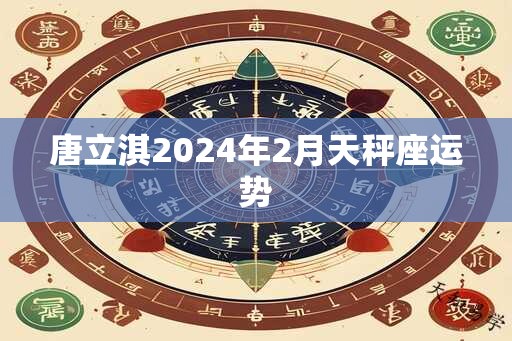 唐立淇2024年2月天秤座运势