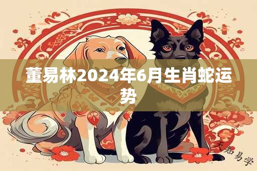 董易林2025年6月生肖蛇运势