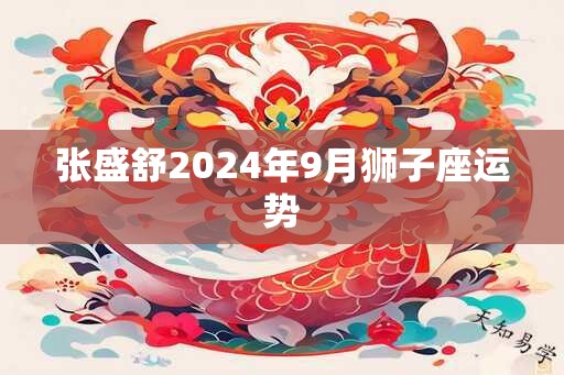 张盛舒2025年9月狮子座运势