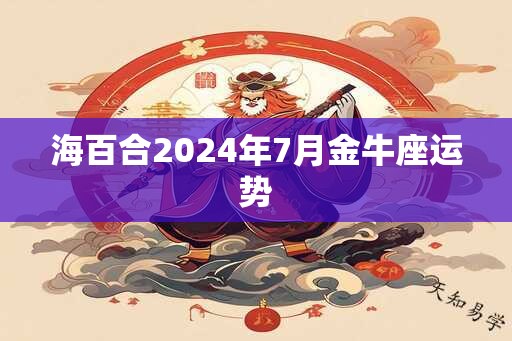 海百合2025年7月金牛座运势