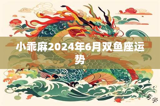 小乖麻2025年6月双鱼座运势