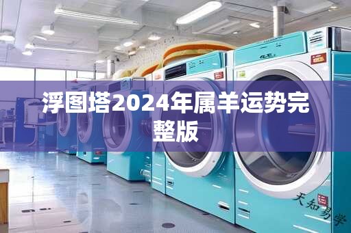 浮图塔2025年属羊运势完整版