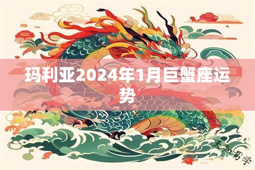 玛利亚2024年1月巨蟹座运势