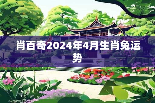 肖百奇2024年4月生肖兔运势