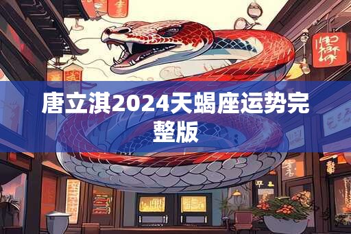 唐立淇2024天蝎座运势完整版