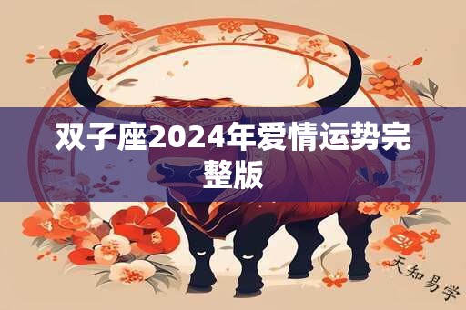 双子座2024年爱情运势完整版