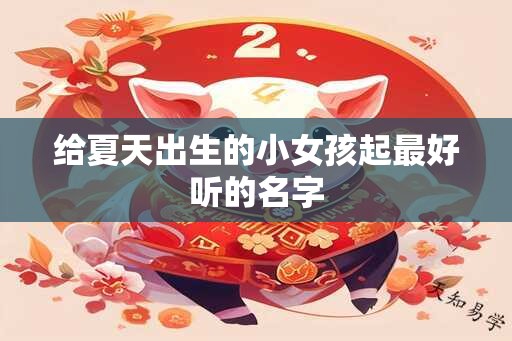 给夏天出生的小女孩起最好听的名字