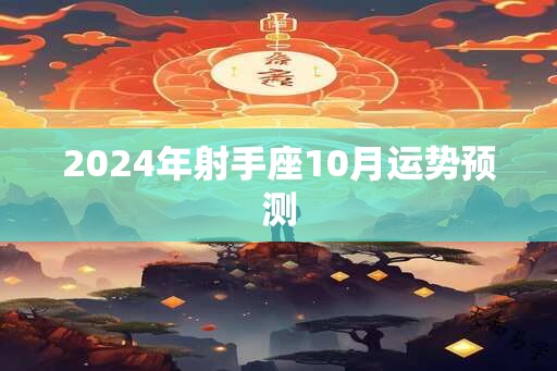 2024年射手座10月运势预测