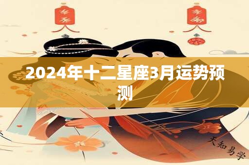 2024年十二星座3月运势预测