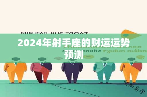 2024年射手座的财运运势预测