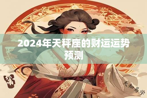 2024年天秤座的财运运势预测