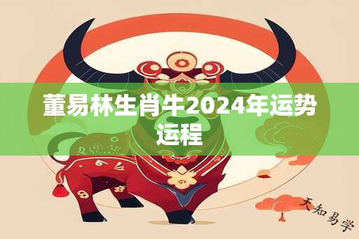 董易林生肖牛2024年运势运程