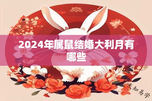 2024年属鼠结婚大利月有哪些