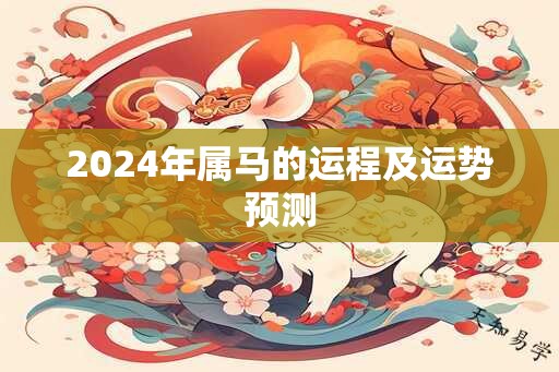 2024年属马的运程及运势预测