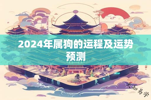 2024年属狗的运程及运势预测