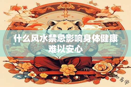 什么风水禁忌影响身体健康难以安心