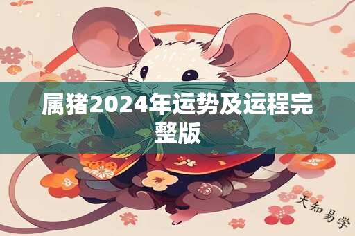 属猪2024年运势及运程完整版