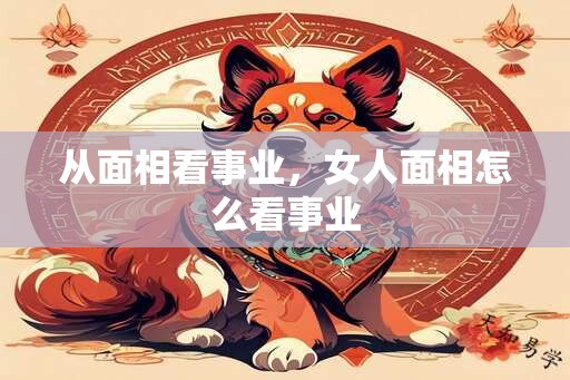 从面相看事业，女人面相怎么看事业