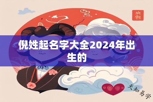 倪姓起名字大全2024年出生的