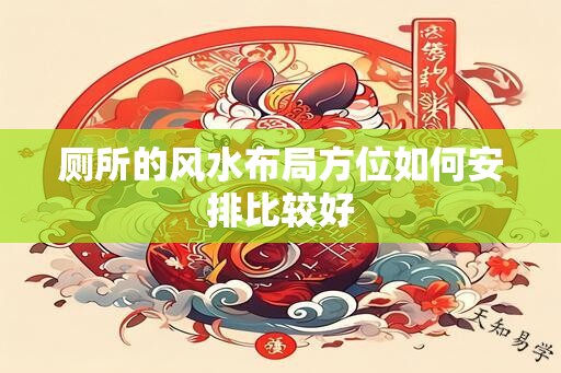 厕所的风水布局方位如何安排比较好