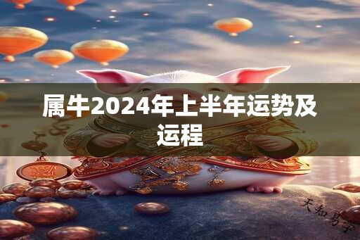 属牛2024年上半年运势及运程