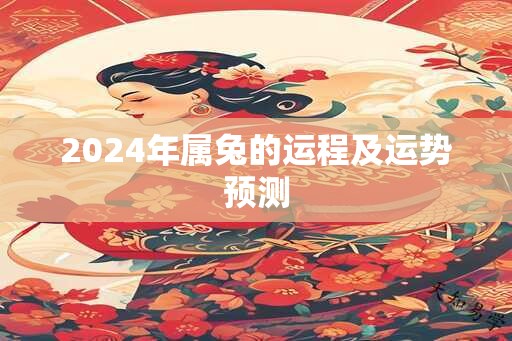 2024年属兔的运程及运势预测