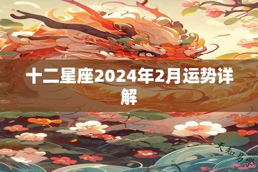 十二星座2024年2月运势详解