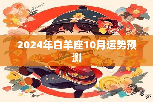 2024年白羊座10月运势预测