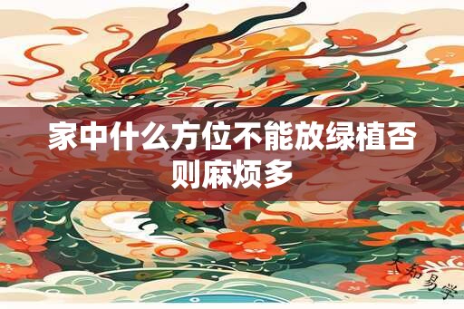 家中什么方位不能放绿植否则麻烦多