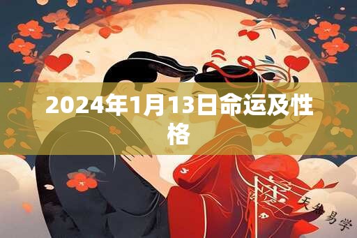 2024年1月13日命运及性格