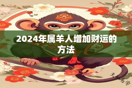 2024年属羊人增加财运的方法