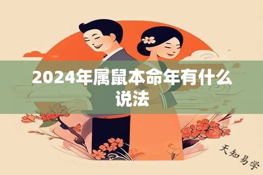 2024年属鼠本命年有什么说法