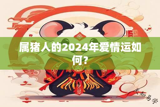 属猪人的2024年爱情运如何？