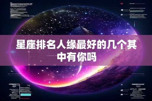 星座排名人缘最好的几个其中有你吗