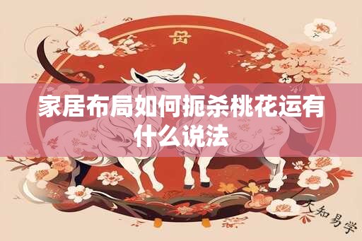 家居布局如何扼杀桃花运有什么说法