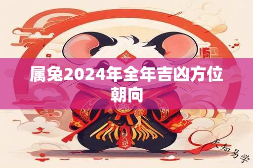 属兔2024年全年吉凶方位朝向