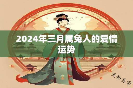 2024年三月属兔人的爱情运势