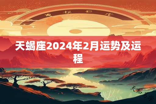 天蝎座2024年2月运势及运程