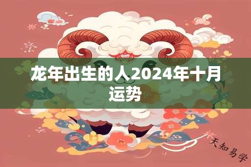 龙年出生的人2024年十月运势