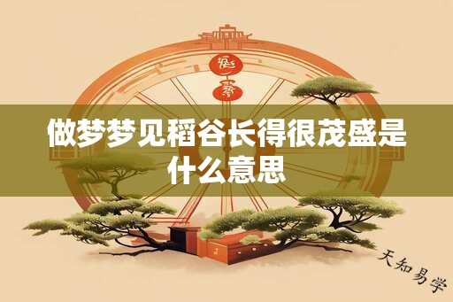 做梦梦见稻谷长得很茂盛是什么意思