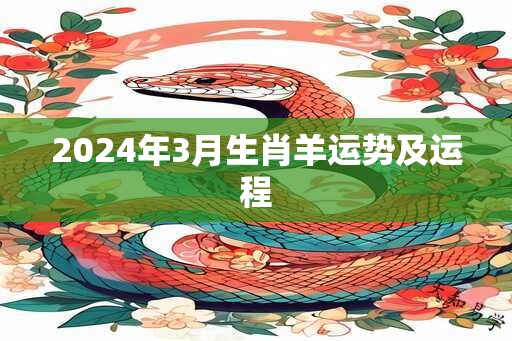 2024年3月生肖羊运势及运程